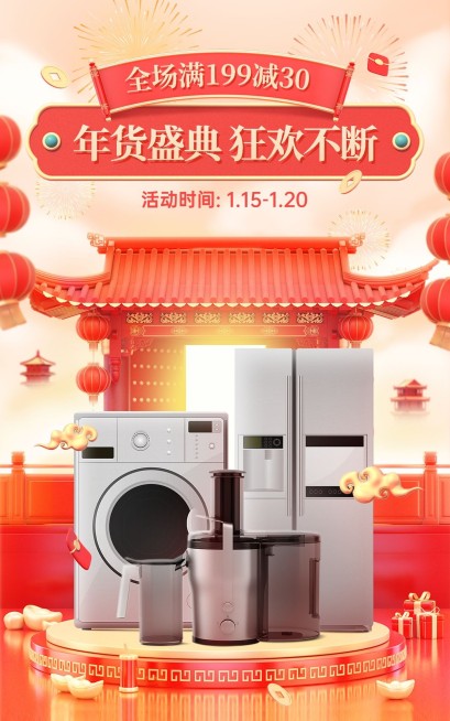 3D年货节数码家电冰箱洗衣机电商竖版海报预览效果