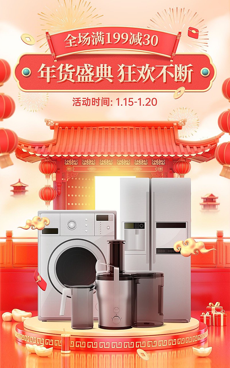 3D年货节数码家电冰箱洗衣机电商竖版海报