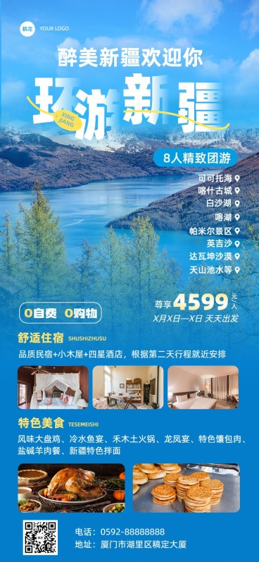 旅游出行新疆旅游线路营销全屏竖版海报预览效果
