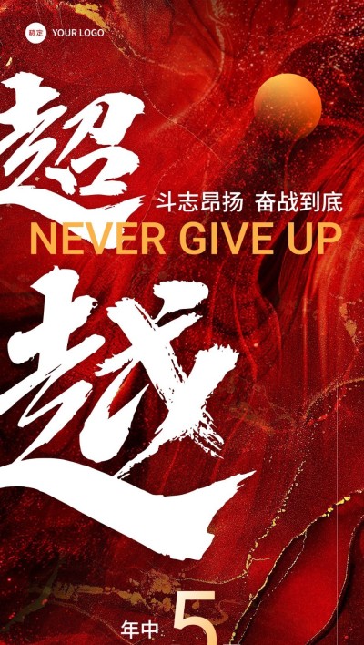2私域通用微商鸡汤语录冲刺倒计时手写毛笔大字全屏竖版海报
