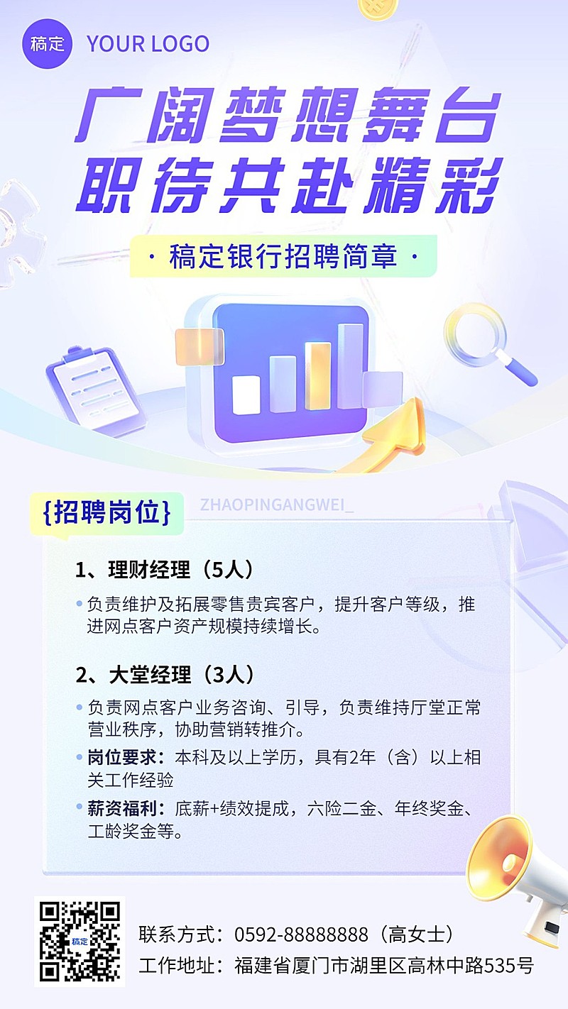 金融银行求职招聘宣传3D轻拟物风手机海报套装