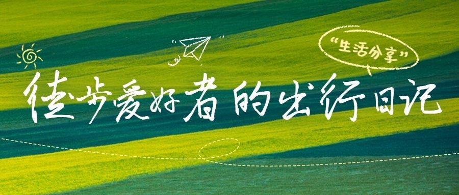 清爽实景风旅游路线宣传微信公众号首图预览效果
