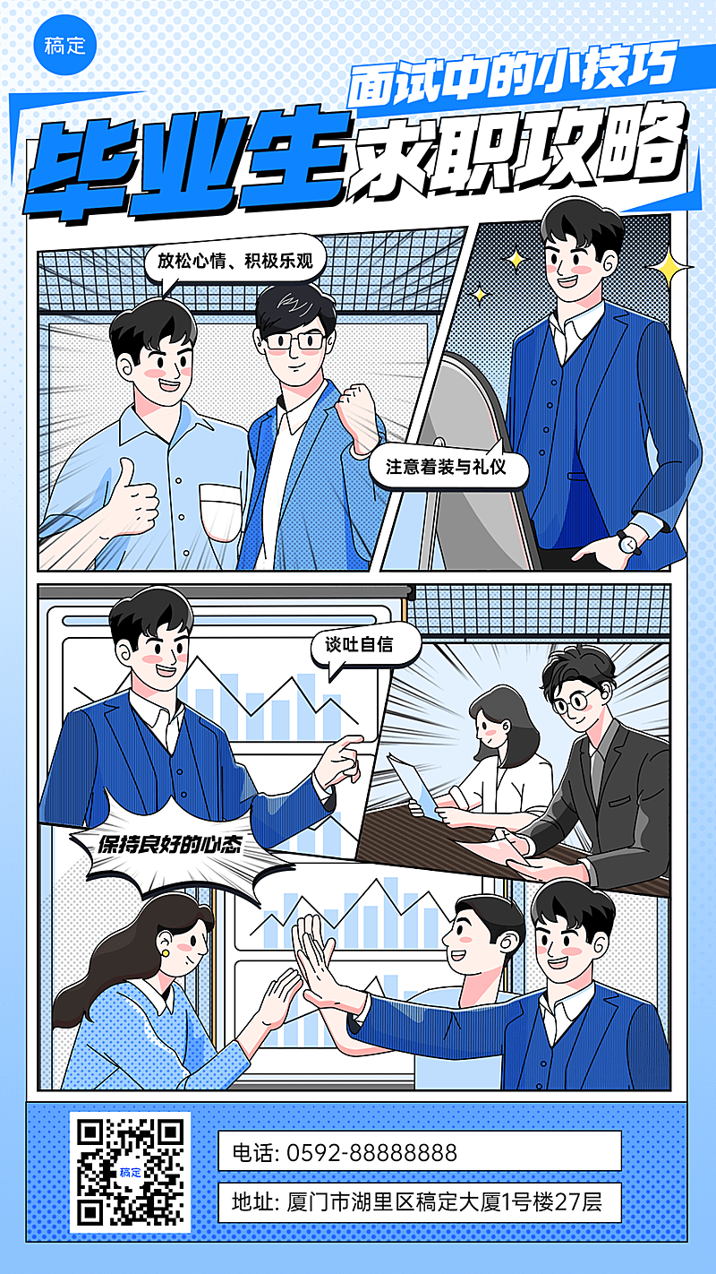 毕业季应届生求职攻略描边插画漫画宫格风手机海报