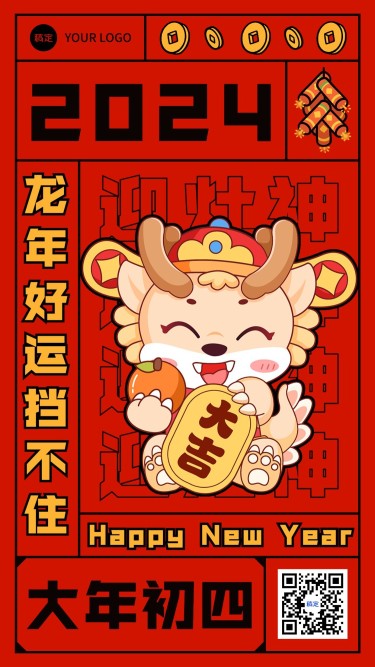 春节新年祝福正月初四套系手机海报