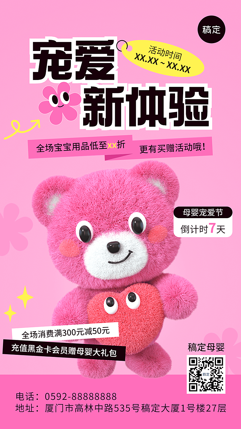 母婴亲子促销活动打折充值毛绒3D手机海报