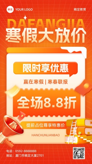 教育培训寒假班招生促销大字报排版风格手机海报预览效果
