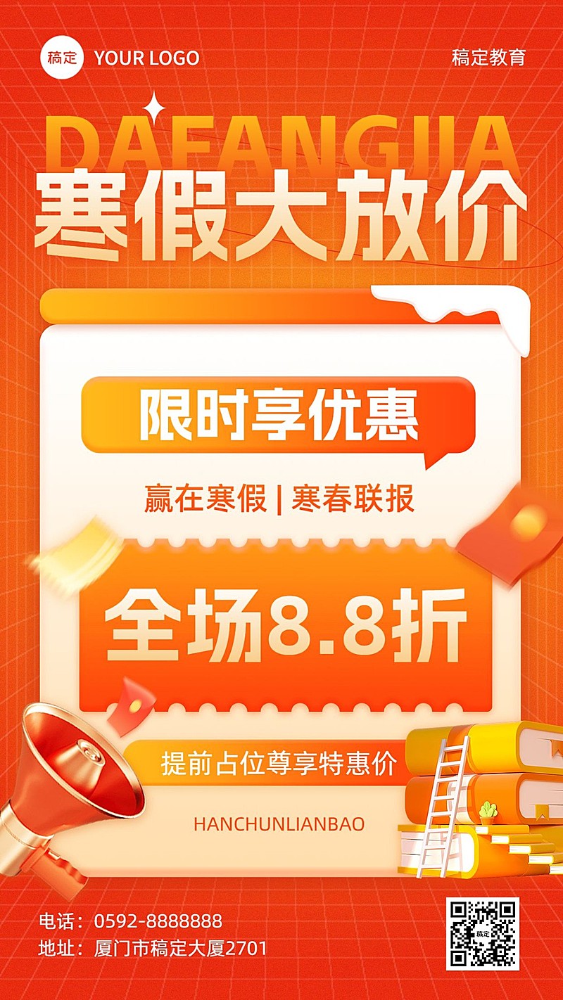 教育培训寒假班招生促销大字报排版风格手机海报