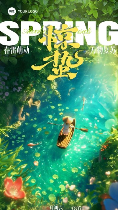 惊蛰节气光影感植物湖泊撑船海报AIGC