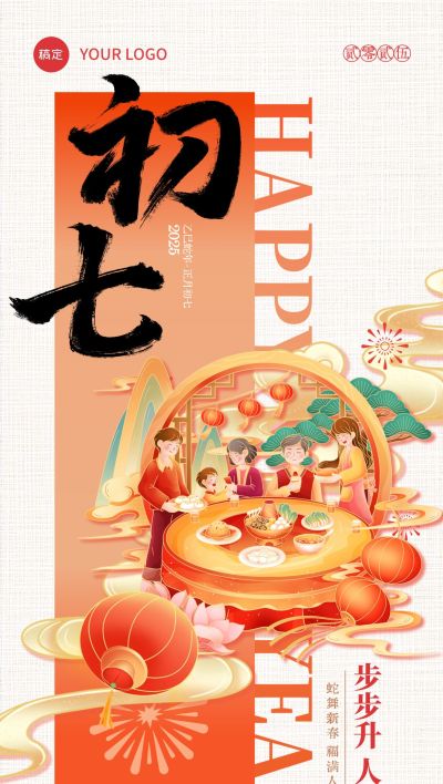 春节大年初七年俗系列国潮风全屏竖版海报套系AIGC