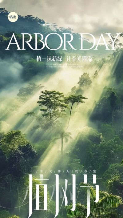植树节朦胧感植物海报AIGC