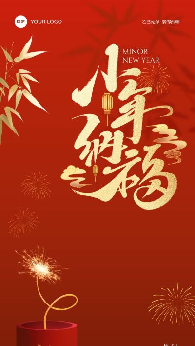 春节小年节日祝福全屏竖版海报aigc