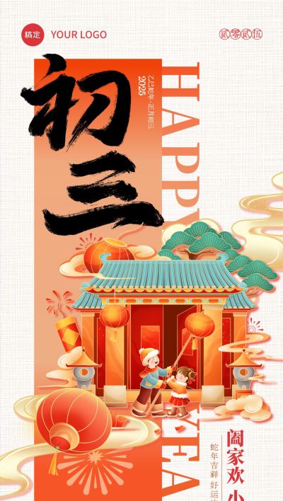 春节大年初三年俗系列国潮风全屏竖版海报套系AIGC