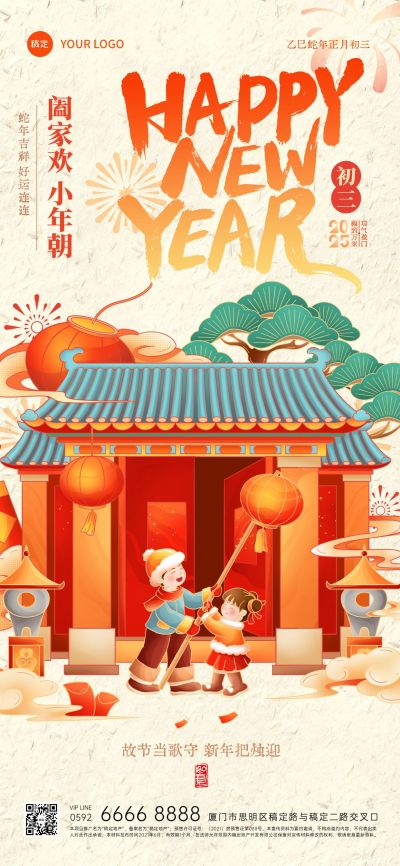 春节正月初三节日祝福年俗系列国潮风全屏竖版海报AIGC