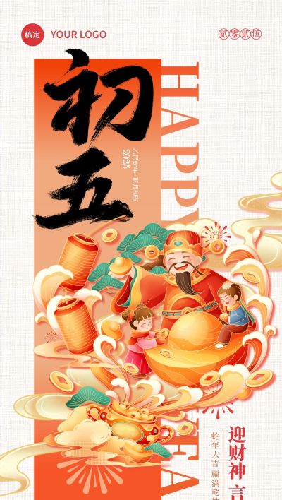 春节大年初五年俗系列国潮风全屏竖版海报套系AIGC