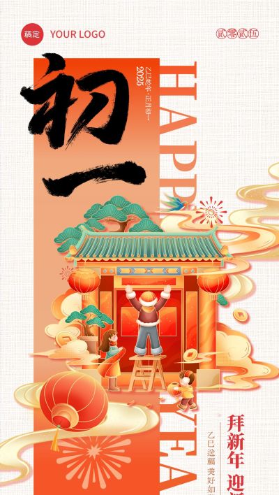 春节大年初一年俗系列国潮风全屏竖版海报套系AIGC