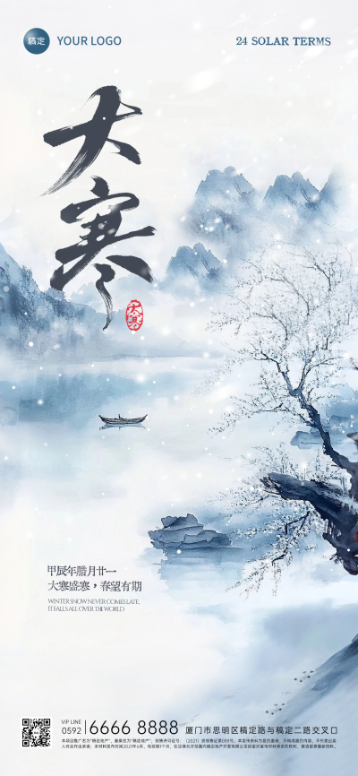 大寒节气祝福中式水墨全屏竖版海报AIGC