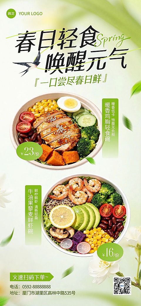 餐饮美食健康轻食春季菜品推荐促销全屏海报