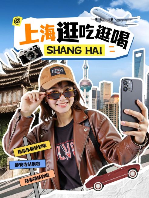 旅游出行上海旅游攻略指南分享人像小红书封面预览效果