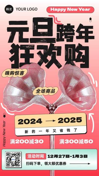 元旦私域通用满减优惠促销套系竖版海报彩色半调路牌设计