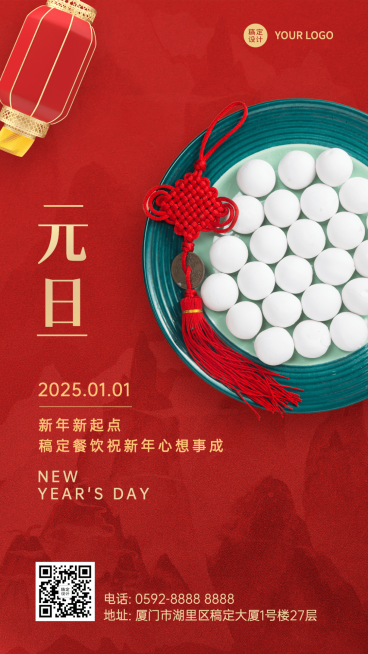 元旦餐饮美食节日祝福喜庆竖版海报预览效果