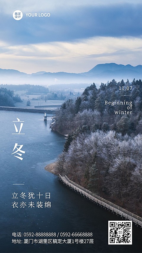 立冬节气树林湖水实景祝福海报