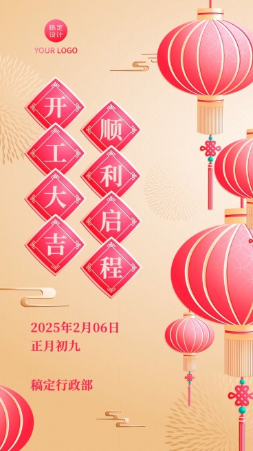 开工大吉通知海报预览效果