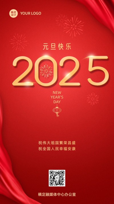 元旦快乐2025节日祝福简约手机海报