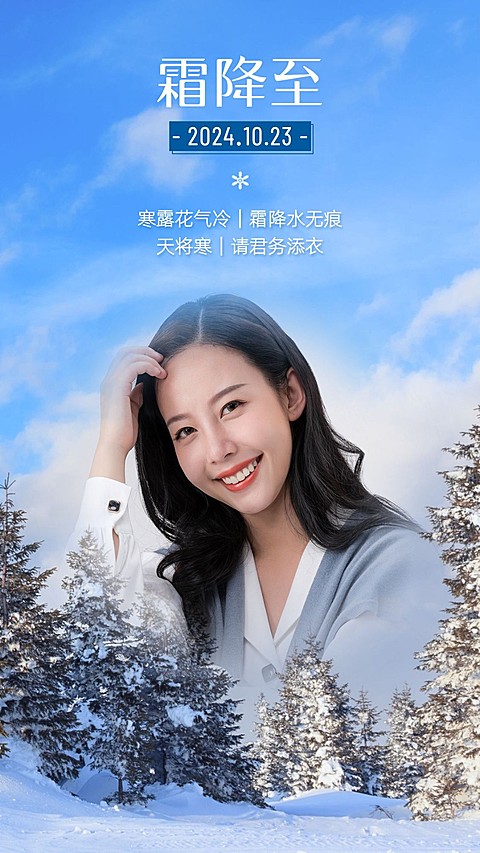清新简约霜降祝福晒照单图框