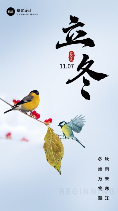 企业立冬节气祝福实景感手机海报