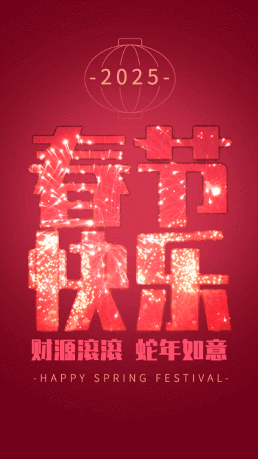 春节快乐祝福动态海报