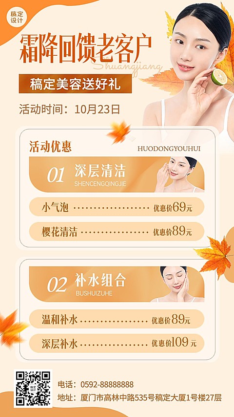 霜降美业美容服务促销活动价格表节气营销手机海报