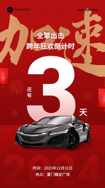 汽车企业元旦跨年活动倒计时喜庆大字风手机海报预览效果