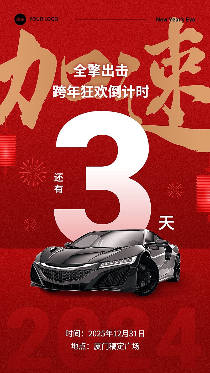 汽车企业元旦跨年活动倒计时喜庆大字风手机海报