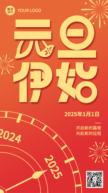 元旦新年祝福手机海报预览效果