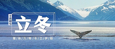 立冬节气山水实景祝福公众号首图
