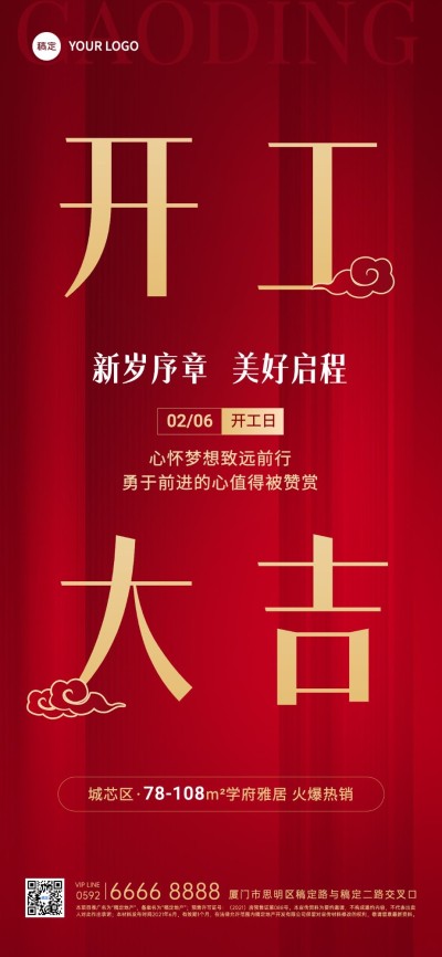 春节房地产开工通知大吉喜庆大字全屏海报