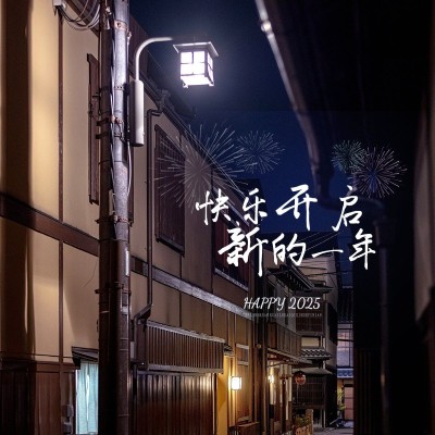元旦新年跨年晒照PLOG