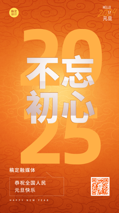 元旦新年节日祝福合成手机海报