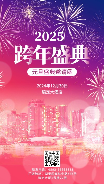 元旦旅游晚会邀请函公紫红手机海报