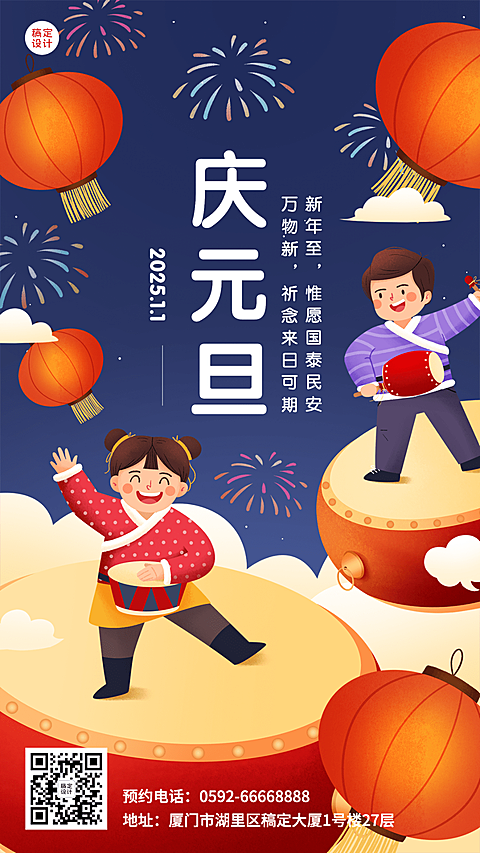 元旦节祝福插画手机海报