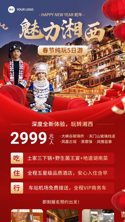 旅游出行春节旅行社魅力湘西线路营销宣传全屏竖版海报