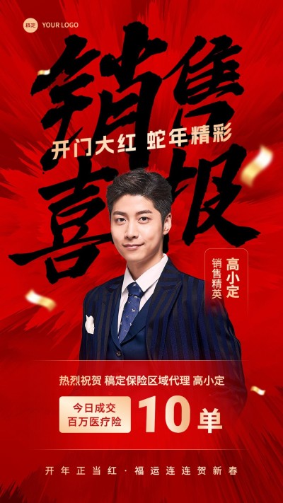 金融保险开门红销售业绩表彰人物喜报冲击感书法压底大字风手机海报