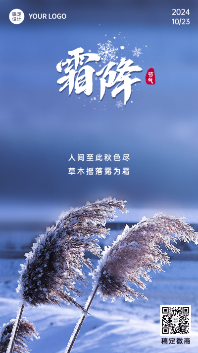 霜降节气祝福问候实景手机海报