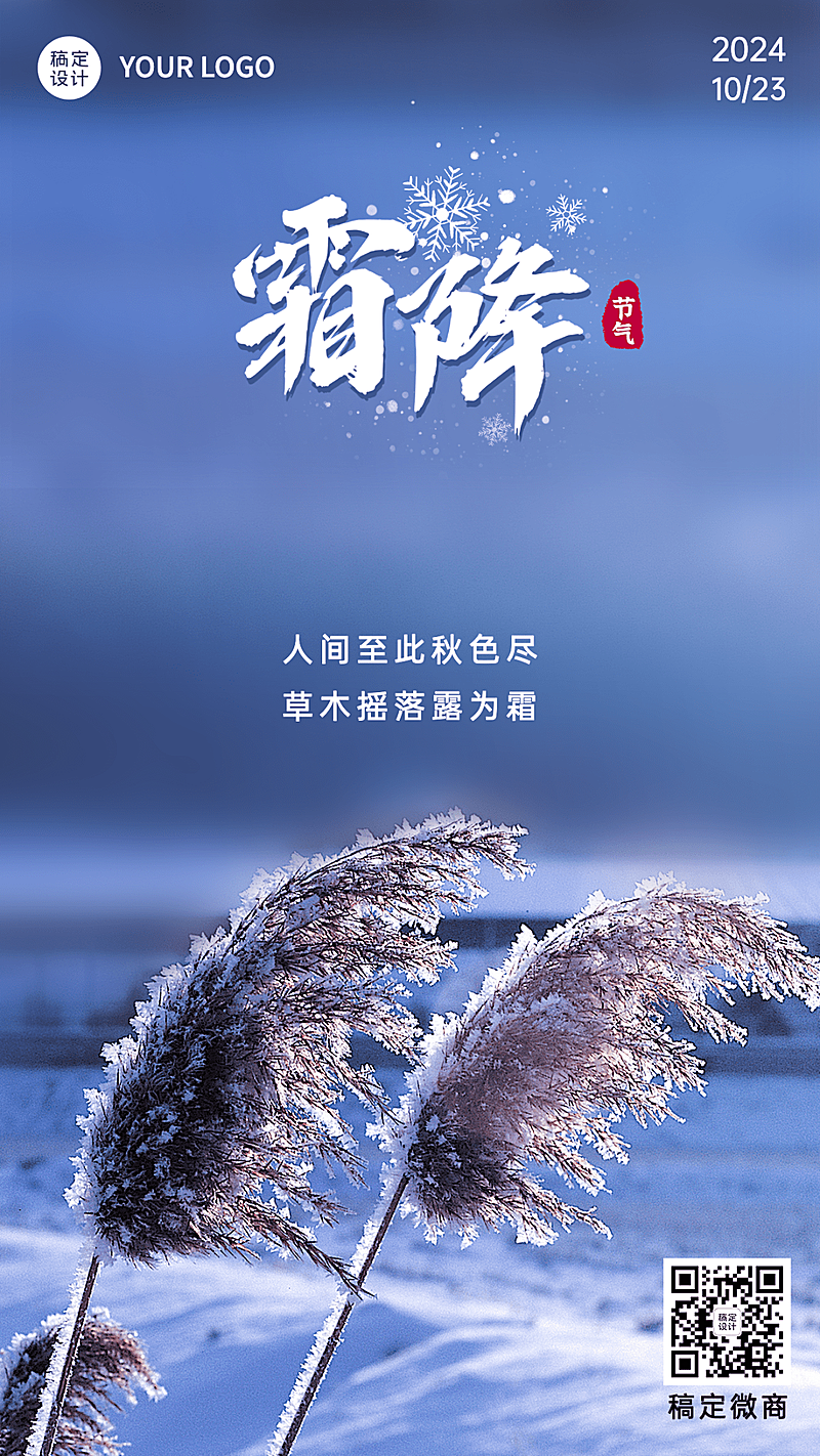 霜降节气祝福问候实景手机海报