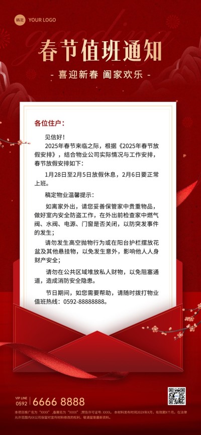 春节房地产物业通知公告全屏竖版海报