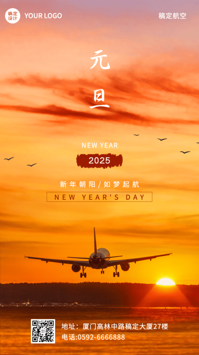 元旦旅游祝福简约手机海报