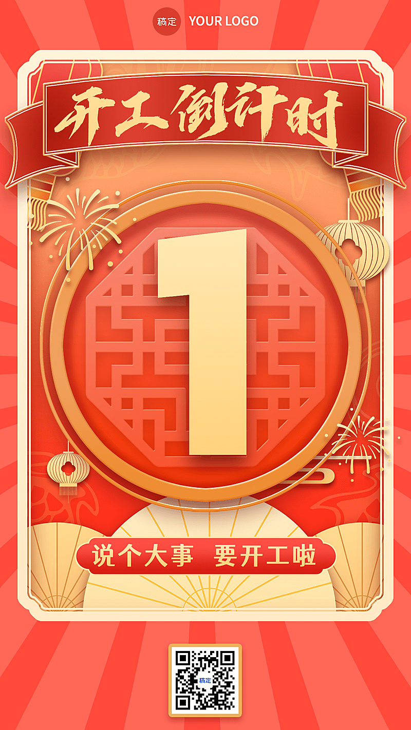 春节开工倒计时套系手机海报