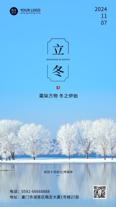 立冬节气全屏实景清新祝福手机海报