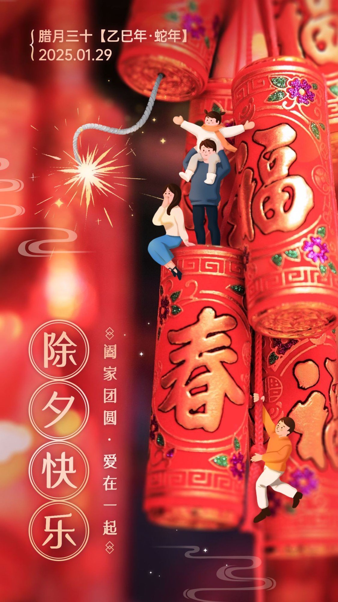 除夕快乐祝福鞭炮一家三口