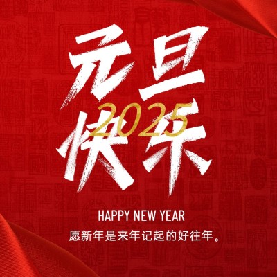 新年元旦节祝福大字方形海报